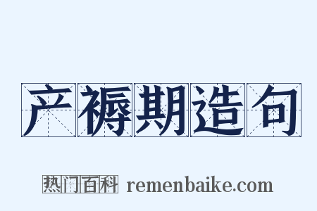 产褥期造句是什么意思的图片
